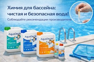 Химия для бассейна: назначение, принципы работы и правила безопасного применения на примере продукции «Аквадоктор»
