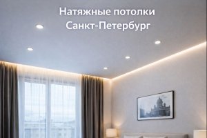 НАТЯЖНЫЕ ПОТОЛКИ В САНКТ-ПЕТЕРБУРГЕ: ОСОБЕННОСТИ, ВИДЫ И ПРАКТИКА ПРИМЕНЕНИЯ В ГОРОДСКИХ ИНТЕРЬЕРАХ